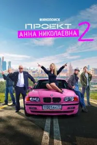 Проект Анна Николаевна»