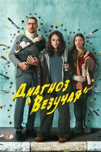 Диагноз Везучая»