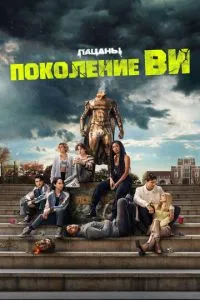 Поколение Ви»