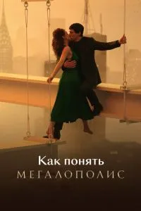 Как понять Мегалополис»