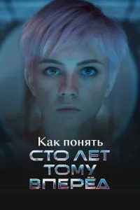 Как понять Сто лет тому вперед»