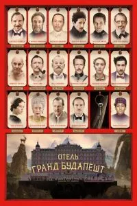 Отель Гранд Будапешт»