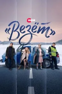 Везёт»