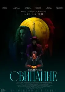 Полуночное свидание