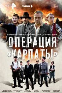 Операция Карпаты»