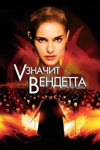 V» значит Вендетта