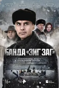 Банда ЗИГ ЗАГ»