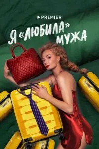 Я любила» мужа