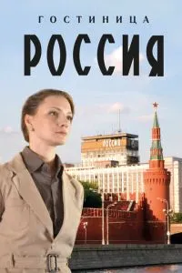 Гостиница Россия»