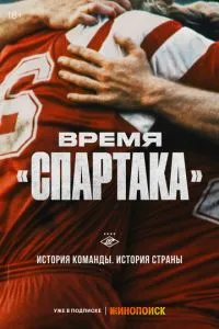 Время Спартака»